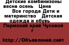 Детские комбинизоны весна осень › Цена ­ 1 000 - Все города Дети и материнство » Детская одежда и обувь   . Пермский край,Чусовой г.